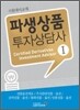 파생상품 투자상담사 1