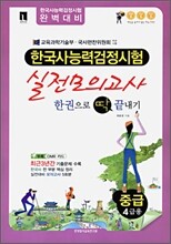 한국사 능력 검정시험 실전모의고사 한권으로 딱 끝내기 중급 4급용