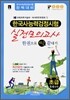 한국사 능력 검정시험 실전모의고사 한권으로 딱 끝내기 초급 5 6급용