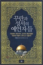 꾸란과 성서의 예언자들