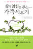삶의 얽힘을 푸는 가족세우기