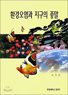 환경오염과 지구의 종말