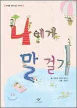 나에게 말 걸기