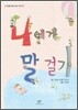 나에게 말 걸기