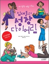 십대들의 성장 다이어리 소녀편