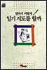 엄마가 어떻게 일기지도를 할까
