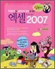 취업준비와 실무능력 향상을 위한 엑셀 2007