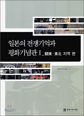 일본의 전쟁기억과 평화기념관 1