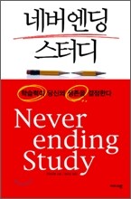 네버엔딩 스터디