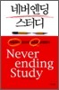 네버엔딩 스터디