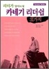 리더가 알아야 할 카네기 리더쉽 31가지