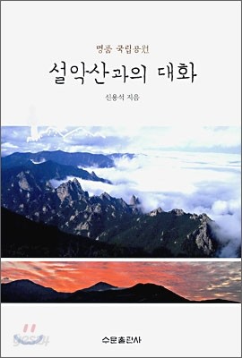 설악산과의 대화