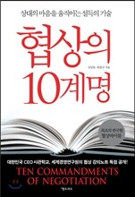 협상의 10계명