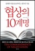 협상의 10계명