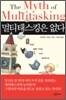 멀티태스킹은 없다