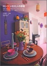 ロンドンの大人の部屋