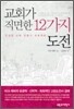 교회가 직면한 12가지 도전