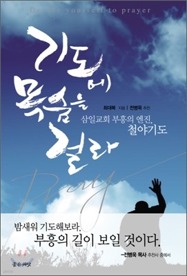 기도에 목숨을 걸라