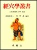 경혈학 총서