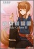 狼と香辛料(11)Side colors 2