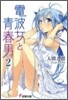 電波女と靑春男(2)
