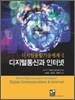 디지털 통신과 인터넷