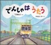 でんしゃはうたう