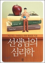 선생님의 심리학