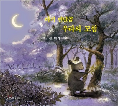 아기 반달곰 우라의 모험