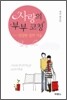 사랑의 부부 코칭 친밀한 성의 기술