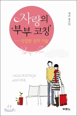 사랑의 부부 코칭 친밀한 성의 기술