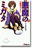 惡魔のミカタ<1>