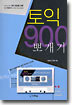 토익 900 뽀개기