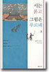 시는 붉고 그림은 푸르네 1