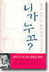 니가 누고?