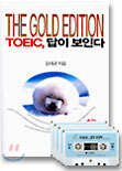 TOEIC, 답이 보인다 (Tape 버전)