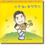 노짱!과 함께하는 스무살의 음악편지