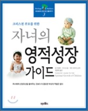 자녀의 영적성장 가이드