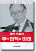 부의 법칙과 미래