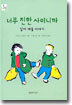 너무 친한 사이니까