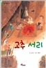고추 서리