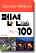 펜션 BEST 100