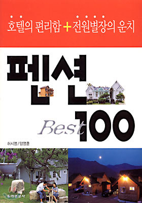 펜션 BEST 100