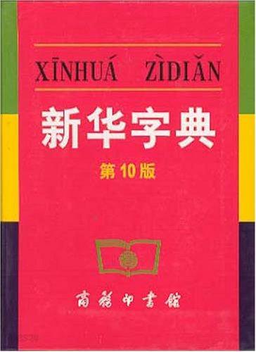 Xinhua Zidian