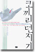 코끼리 던지기