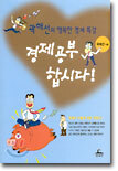 경제공부 합시다!