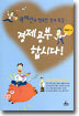 경제공부 합시다!