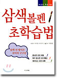 삼색볼펜 초학습법