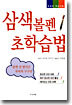 삼색볼펜 초학습법