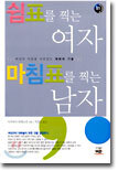 쉼표를 찍는 여자 마침표를 찍는 남자